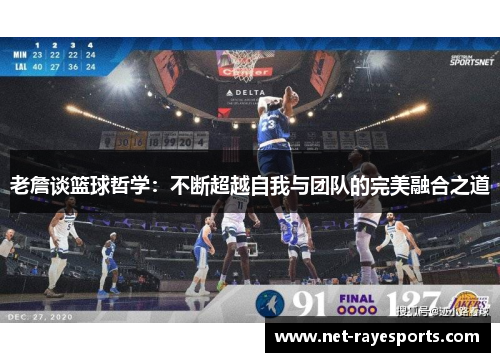 老詹谈篮球哲学:不断超越自我与团队的完美融合之道 老詹谈篮球哲学:不断超越自我与团队的完美融合之道
