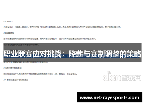 职业联赛应对挑战:降薪与赛制调整的策略 职业联赛应对挑战:降薪与赛制调整的策略