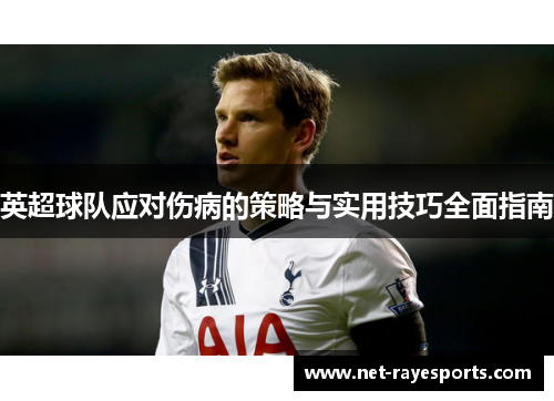 英超球队应对伤病的策略与实用技巧全面指南