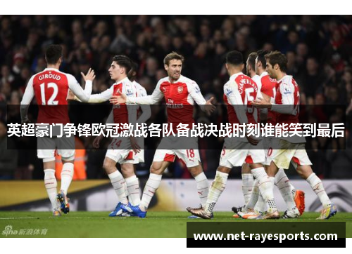 英超豪门争锋欧冠激战各队备战决战时刻谁能笑到最后 英超豪门争锋欧冠激战各队备战决战时刻谁能笑到最后