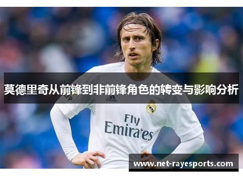 莫德里奇从前锋到非前锋角色的转变与影响分析 莫德里奇从前锋到非前锋角色的转变与影响分析