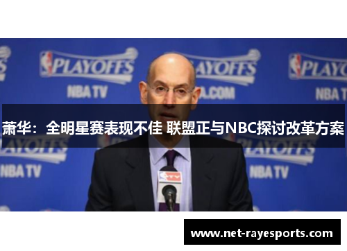 萧华：全明星赛表现不佳 联盟正与NBC探讨改革方案