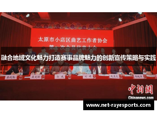 融合地域文化魅力打造赛事品牌魅力的创新宣传策略与实践 融合地域文化魅力打造赛事品牌魅力的创新宣传策略与实践