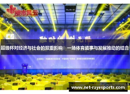 超级杯对经济与社会的双重影响:一场体育盛事与发展推动的结合 超级杯对经济与社会的双重影响:一场体育盛事与发展推动的结合