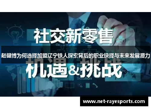 赵健博为何选择加盟辽宁铁人探索背后的职业抉择与未来发展潜力 赵健博为何选择加盟辽宁铁人探索背后的职业抉择与未来发展潜力