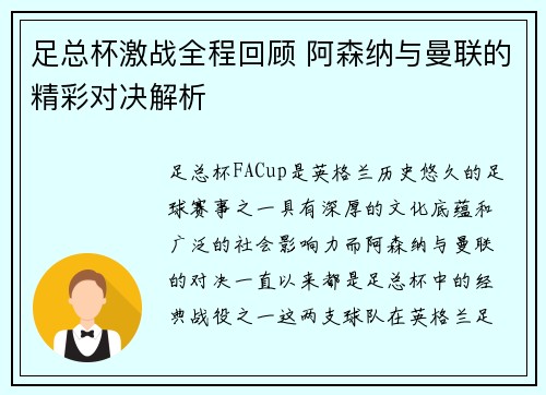 足总杯激战全程回顾 阿森纳与曼联的精彩对决解析