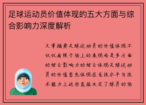 足球运动员价值体现的五大方面与综合影响力深度解析 足球运动员价值体现的五大方面与综合影响力深度解析