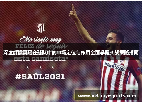 深度解读莫塔在球队中的中场定位与作用全面掌握实战策略指南 深度解读莫塔在球队中的中场定位与作用全面掌握实战策略指南