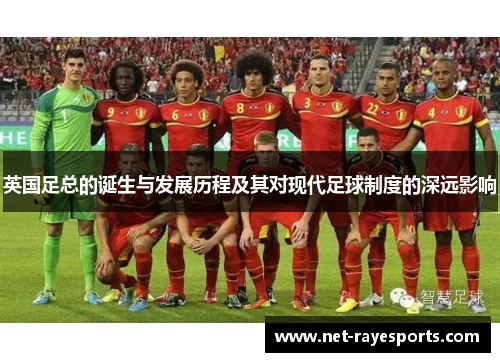 英国足总的诞生与发展历程及其对现代足球制度的深远影响 英国足总的诞生与发展历程及其对现代足球制度的深远影响
