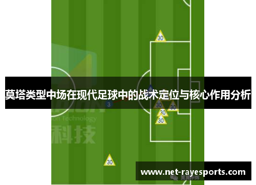 莫塔类型中场在现代足球中的战术定位与核心作用分析 莫塔类型中场在现代足球中的战术定位与核心作用分析