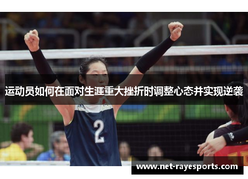 运动员如何在面对生涯重大挫折时调整心态并实现逆袭