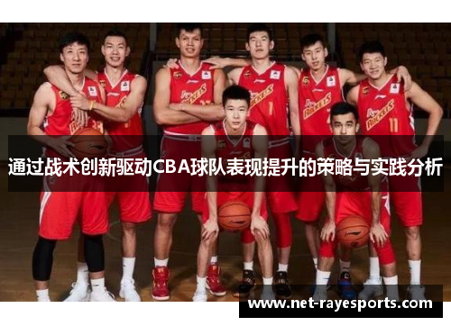 通过战术创新驱动CBA球队表现提升的策略与实践分析 通过战术创新驱动CBA球队表现提升的策略与实践分析