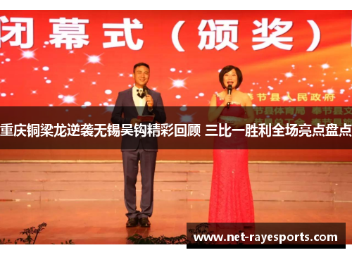 重庆铜梁龙逆袭无锡吴钩精彩回顾 三比一胜利全场亮点盘点