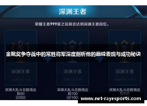 金靴奖争夺战中的常胜将军深度剖析他的巅峰表现与成功秘诀 金靴奖争夺战中的常胜将军深度剖析他的巅峰表现与成功秘诀
