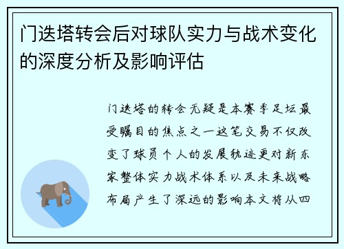 门迭塔转会后对球队实力与战术变化的深度分析及影响评估 门迭塔转会后对球队实力与战术变化的深度分析及影响评估