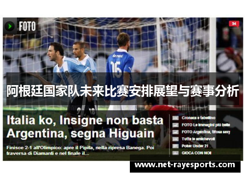 阿根廷国家队未来比赛安排展望与赛事分析 阿根廷国家队未来比赛安排展望与赛事分析