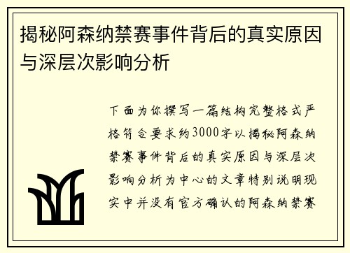 揭秘阿森纳禁赛事件背后的真实原因与深层次影响分析 揭秘阿森纳禁赛事件背后的真实原因与深层次影响分析
