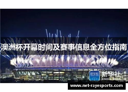 澳洲杯开幕时间及赛事信息全方位指南 澳洲杯开幕时间及赛事信息全方位指南