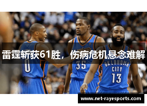 雷霆斩获61胜,伤病危机悬念难解 雷霆斩获61胜,伤病危机悬念难解