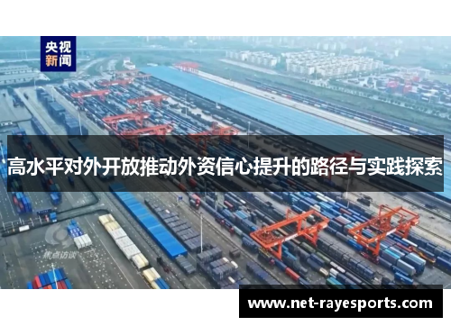 高水平对外开放推动外资信心提升的路径与实践探索