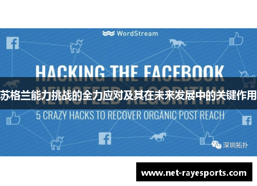 苏格兰能力挑战的全力应对及其在未来发展中的关键作用