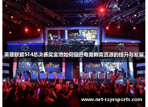 英雄联盟S14总决赛奖金池如何促进电竞教育资源的提升与发展