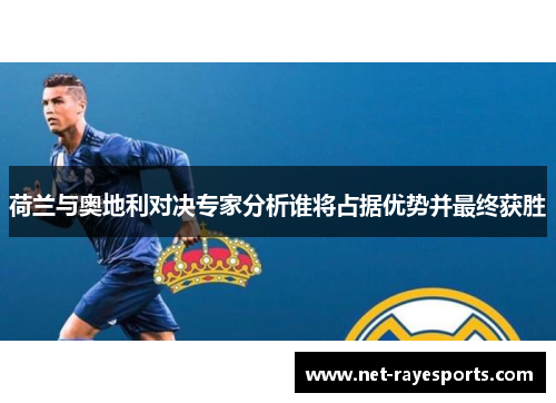 荷兰与奥地利对决专家分析谁将占据优势并最终获胜