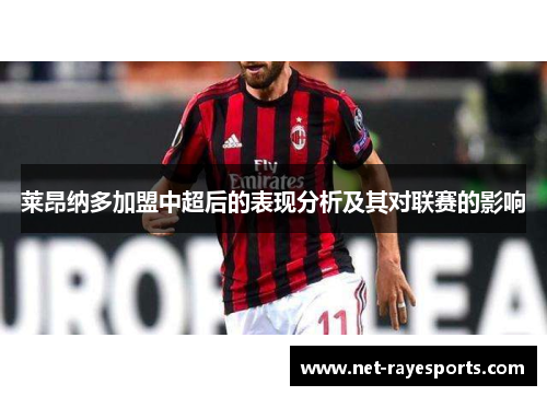 莱昂纳多加盟中超后的表现分析及其对联赛的影响