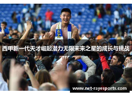 西甲新一代天才崛起潜力无限未来之星的成长与挑战