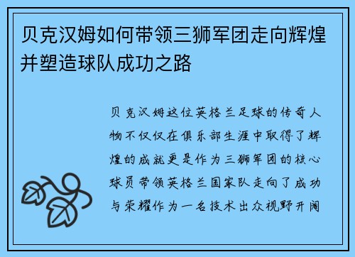 贝克汉姆如何带领三狮军团走向辉煌并塑造球队成功之路