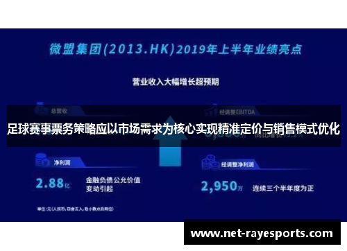 足球赛事票务策略应以市场需求为核心实现精准定价与销售模式优化