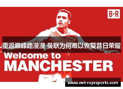 重返巅峰路漫漫 曼联为何难以恢复昔日荣耀