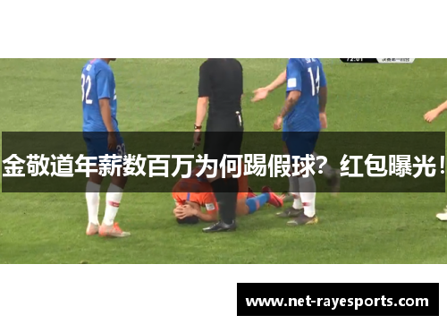 金敬道年薪数百万为何踢假球？红包曝光！