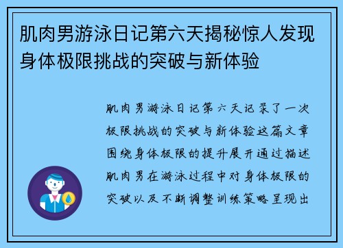 肌肉男游泳日记第六天揭秘惊人发现身体极限挑战的突破与新体验