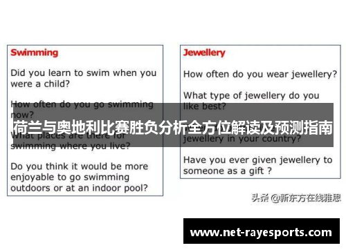 荷兰与奥地利比赛胜负分析全方位解读及预测指南