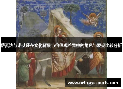 萨瓦达与诺艾莎在文化背景与价值观差异中的角色与表现比较分析