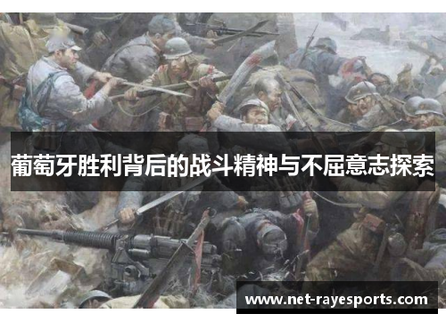 葡萄牙胜利背后的战斗精神与不屈意志探索
