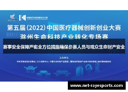 赛事安全保障严密全方位措施确保参赛人员与观众生命财产安全