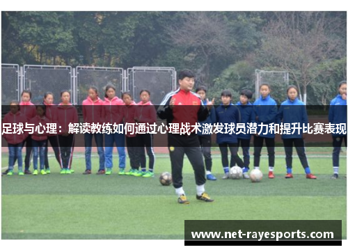 足球与心理：解读教练如何通过心理战术激发球员潜力和提升比赛表现