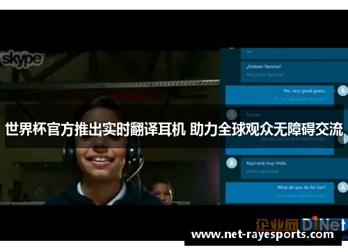 世界杯官方推出实时翻译耳机 助力全球观众无障碍交流