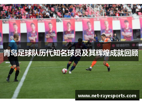 青岛足球队历代知名球员及其辉煌成就回顾