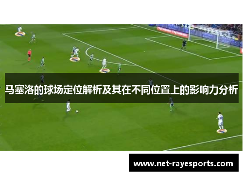 马塞洛的球场定位解析及其在不同位置上的影响力分析