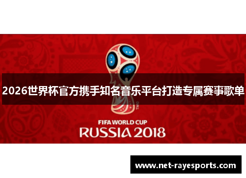 2026世界杯官方携手知名音乐平台打造专属赛事歌单