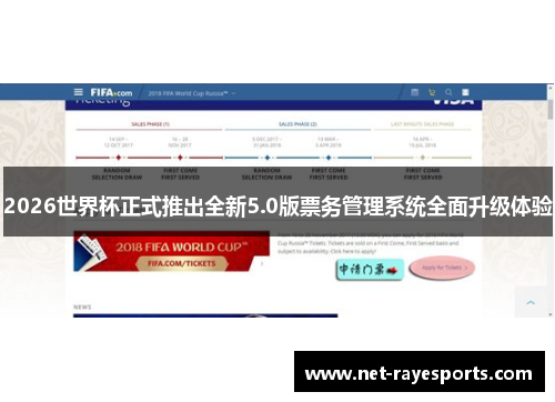 2026世界杯正式推出全新5.0版票务管理系统全面升级体验