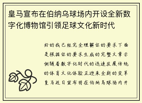 皇马宣布在伯纳乌球场内开设全新数字化博物馆引领足球文化新时代