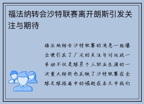 福法纳转会沙特联赛离开朗斯引发关注与期待