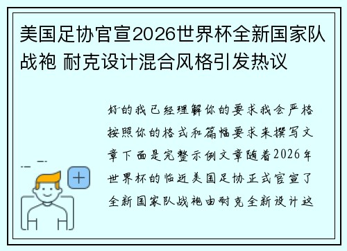 美国足协官宣2026世界杯全新国家队战袍 耐克设计混合风格引发热议
