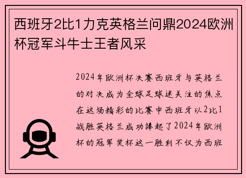西班牙2比1力克英格兰问鼎2024欧洲杯冠军斗牛士王者风采
