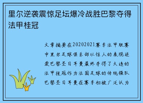 里尔逆袭震惊足坛爆冷战胜巴黎夺得法甲桂冠
