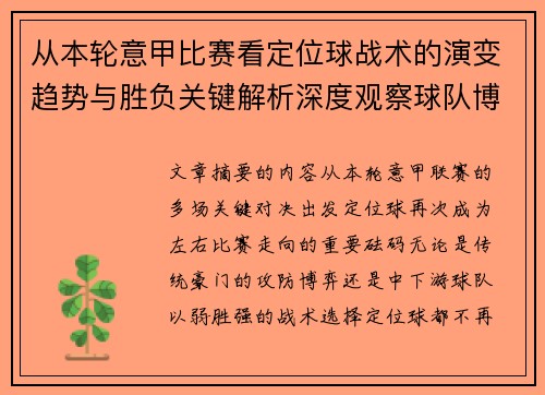 从本轮意甲比赛看定位球战术的演变趋势与胜负关键解析深度观察球队博弈